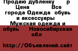 Продаю дубленку 52-54р › Цена ­ 7 000 - Все города Одежда, обувь и аксессуары » Мужская одежда и обувь   . Новосибирская обл.